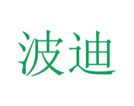 波迪