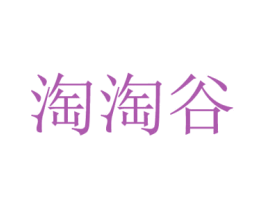 淘淘谷