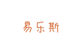 易乐斯