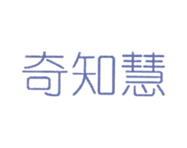 奇知慧