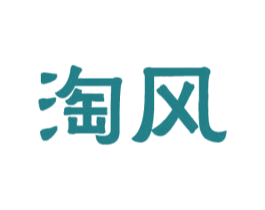 淘风