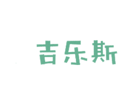 吉乐斯