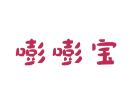 嘭嘭宝