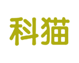科猫