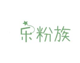 乐粉族