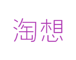 淘想
