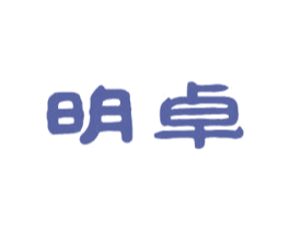 明卓