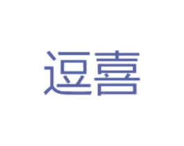 逗喜