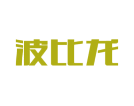 波比龙