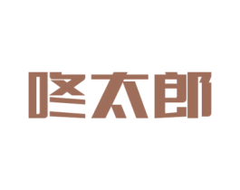咚太郎