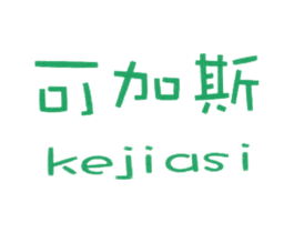 可加斯