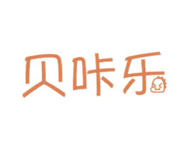 贝咔乐