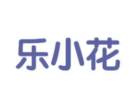 乐小花