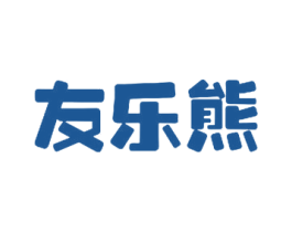 友乐熊