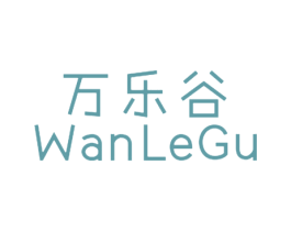 万乐谷