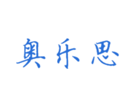 奥乐思