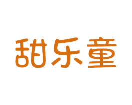 甜乐童