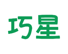 巧星