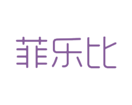 菲乐比
