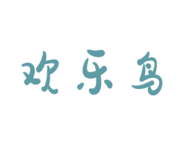欢乐鸟