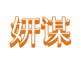 妍谋