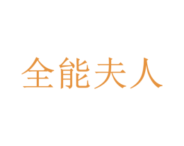 全能夫人