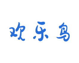 欢乐鸟