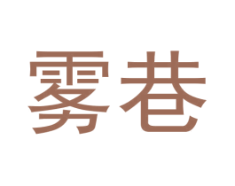 雾巷