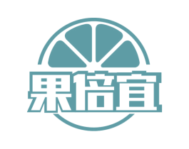 果倍宜