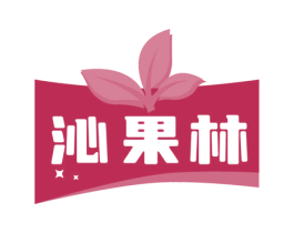 沁果林