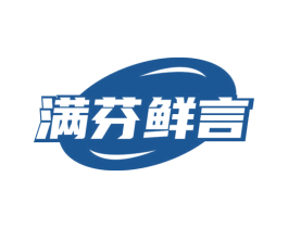满芬鲜言