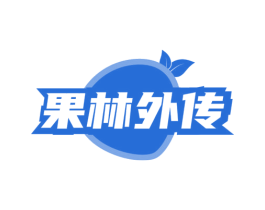 果林外传