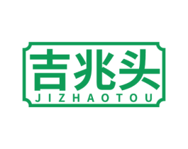 吉兆头