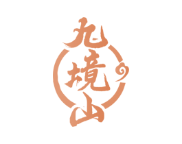 九境山