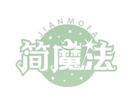 简魔法