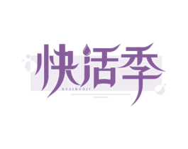 快活季