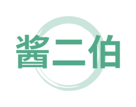 酱二伯