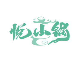 悦小锅