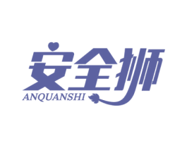 安全狮