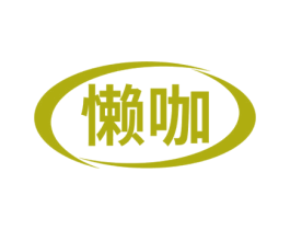懒咖