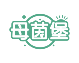 母茵堡