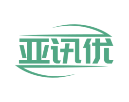 亚讯优