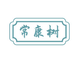 常康树