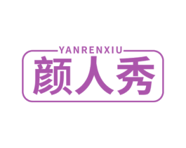 颜人秀