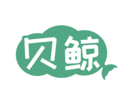 贝鲸