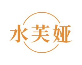 水芙娅