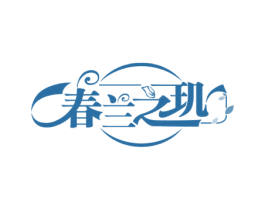 春兰之玑