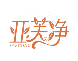 亚芙净