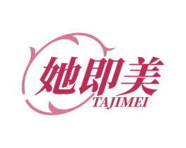 她即美