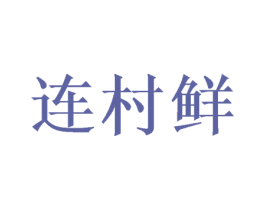 连村鲜